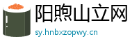 阳煦山立网